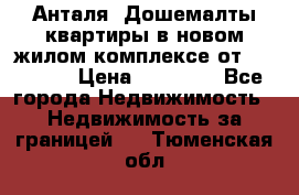 Анталя, Дошемалты квартиры в новом жилом комплексе от 39000 $. › Цена ­ 39 000 - Все города Недвижимость » Недвижимость за границей   . Тюменская обл.